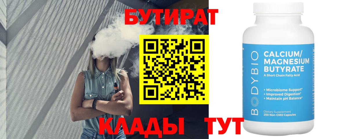Бутират BDO Саяногорск