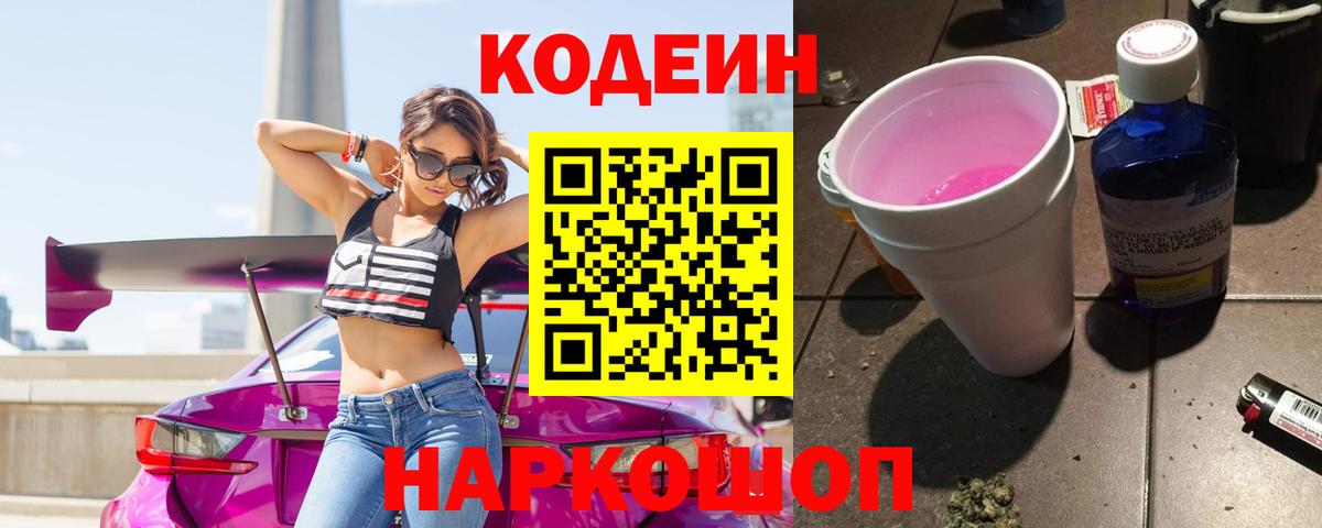 Саяногорск  Кодеин напиток Lean (лин)  Вход с VPN  Codein Purple Drank 